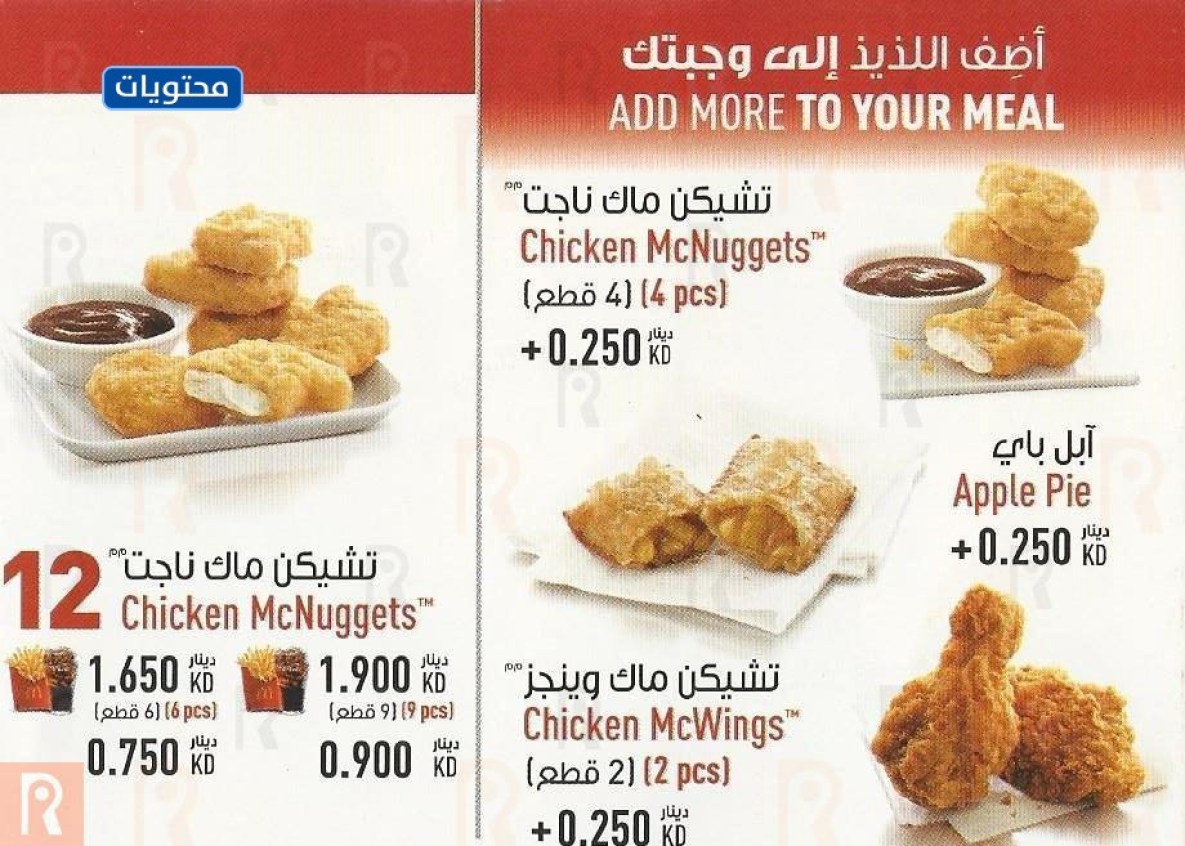 قائمة ماكدونالدز الكويت