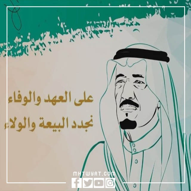 ذكرى تجديد الولاء والولاء