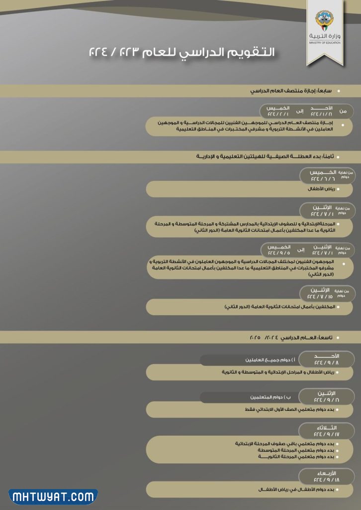 جدول العطل المدرسية لعام 2023/2024 في الكويت