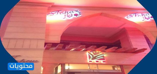 أفضل المطاعم في الأحساء