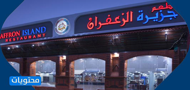 أفضل المطاعم في الأحساء