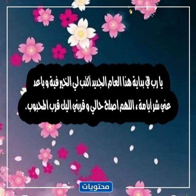 دعاء مصور للعام الهجري الجديد 1444