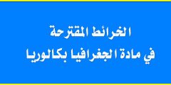 الخرائط المقترحة في مادة الجغرافيا بكالوريا الخرائط المقترحة في مادة الجغرافيا بكالوريا