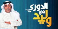 متى موعد برنامج الدوري مع وليد 2024