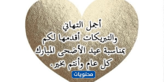 نماذج من تهاني عيد الاضحى المبارك واجمل البطاقات والرسائل للعيد 2024