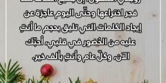 تهنئة لزوجتي بالعام الجديد مكتوبة وبالصور 2024