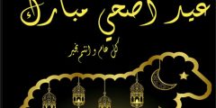 اهنيكم بقدوم عيد الاضحى المبارك 2024 وكل عام وانتم بخير