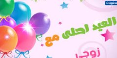 احدث صور العيد احلى مع جوزى وبنتى 2024