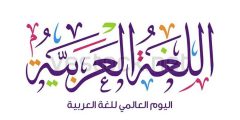 متى يوم اللغة العربية 2024