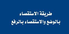 طريقة الاستقصاء بالوضع والاستقصاء بالرفع طريقة الاستقصاء بالوضع والاستقصاء بالرفع
