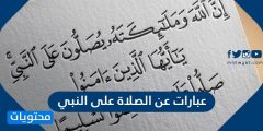 عبارات عن الصلاة على النبي