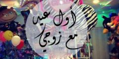 عبارات عن العيد للزوج 2024 قصيرة