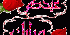 عيدكم مبارك متحركه .. احدث صور عيد الاضحى متحركة 2024 /1445