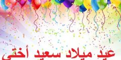 كلام عن عيد ميلاد أختي احدث كلمات وعبارات التهنئة في عيد ميلاد اختي