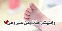 كلمات وانتهت رحلة وهن على وهن