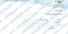 رابط التسجيل في تكليف الحج وزارة الصحة 1445