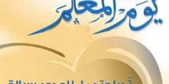 كلمه عن يوم المعلم قصيرة 2024