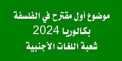 موضوع أول مقترح في الفلسفة بكالوريا 2024 شعبة اللغات الأجنبية