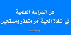 هل الدراسة العلمية في المادة الحية أمر متعذر ومستحيل هل الدراسة العلمية في المادة الحية أمر متعذر ومستحيل