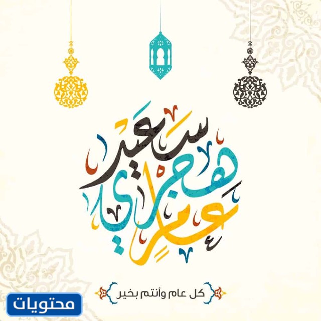 صور العام الهجري الجديد