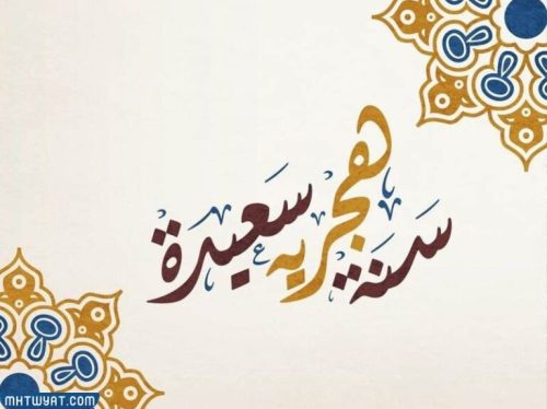 أجمل بطاقات التهنئة بالعام الهجري الجديد 1444