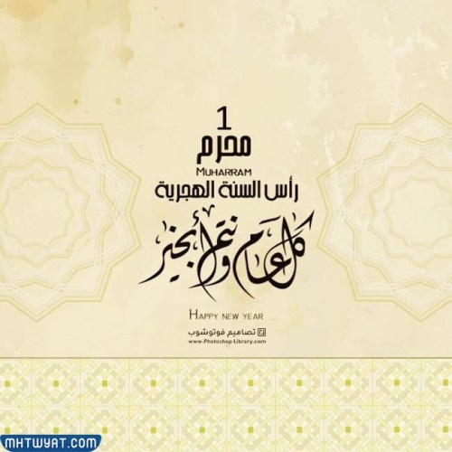 أجمل بطاقات التهنئة بالعام الهجري الجديد 1444