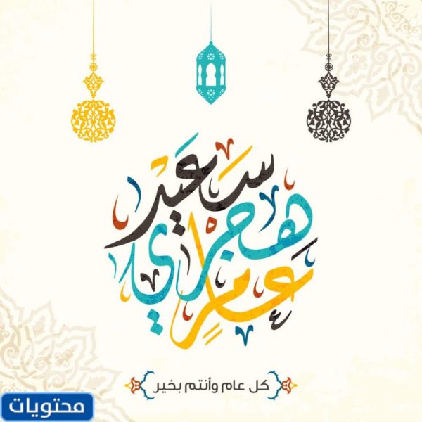 صور تهنئة بالعام الهجري الجديد 1444