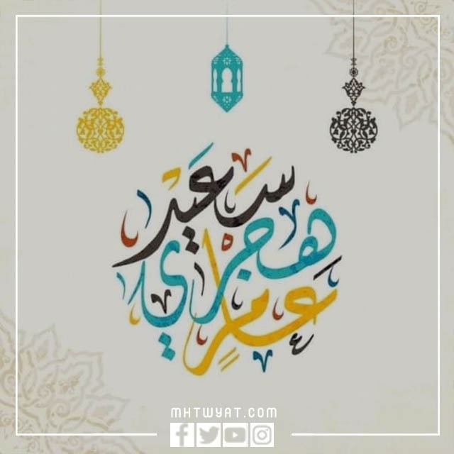 أجمل عبارات التهنئة بمناسبة بداية العام الهجري الجديد