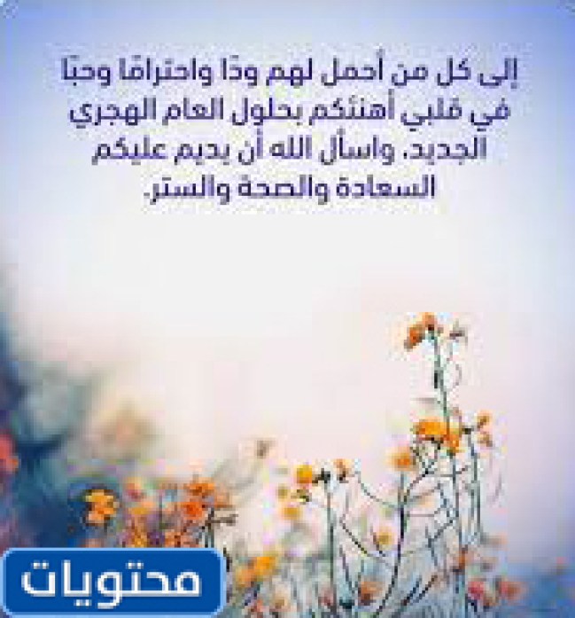 أفضل ما قيل عن رأس السنة الهجرية