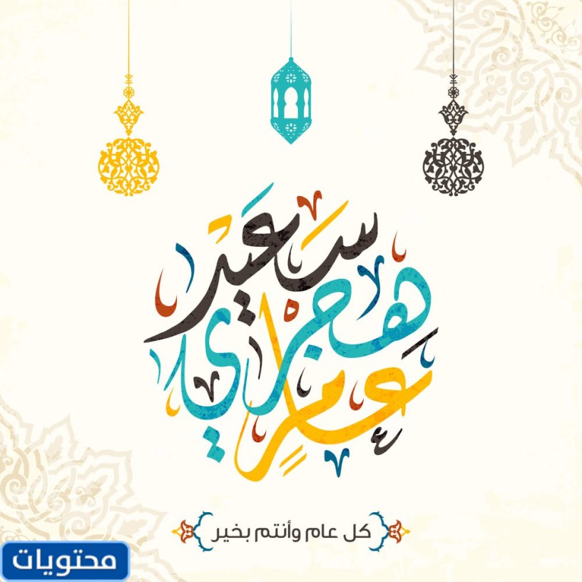 أفضل ما قيل عن رأس السنة الهجرية