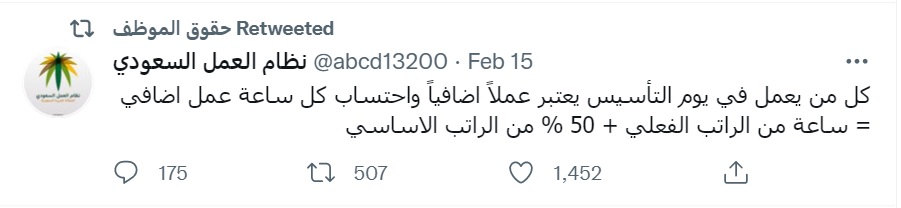 احتساب العمل الإضافي في يوم التأسيس