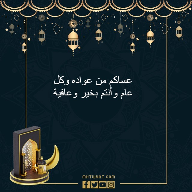 الرد على عيد الأضحى السعيد