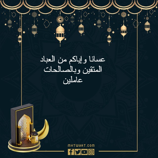 الرد على عيد الأضحى السعيد