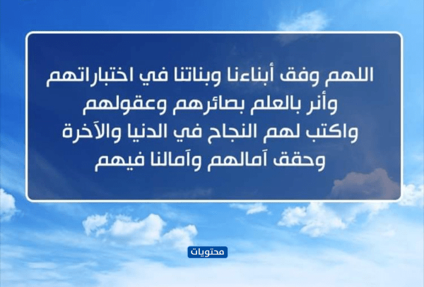 نسأل الله التوفيق لطلابنا في الامتحانات.