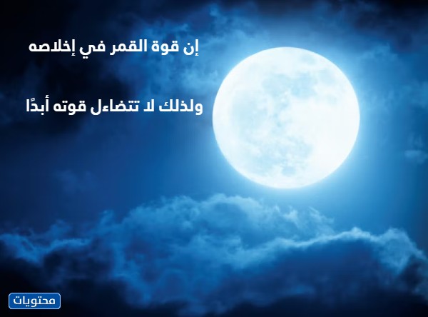 أقوال عن القمر والليل بالصور 2022