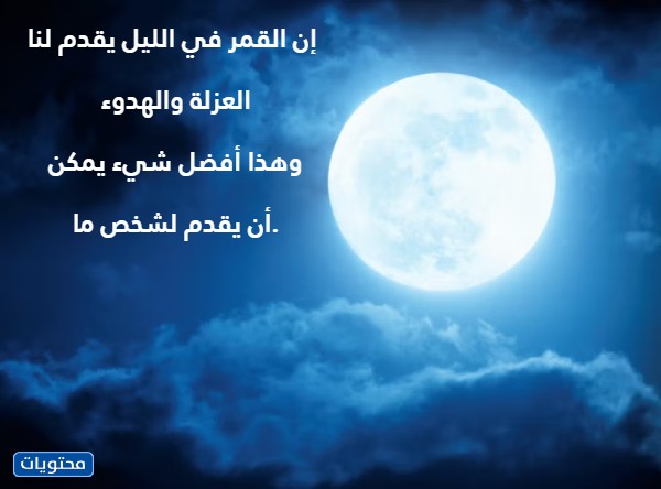 أقوال عن القمر والليل بالصور 2022