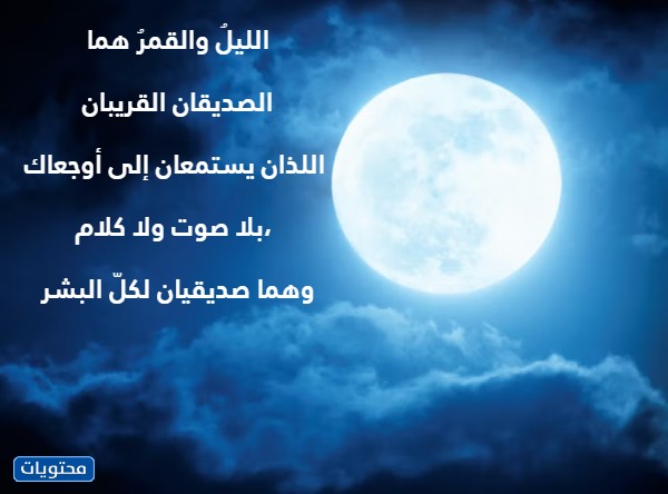 أقوال عن القمر والليل بالصور 2022