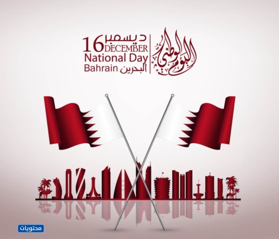 اليوم الوطني البحريني