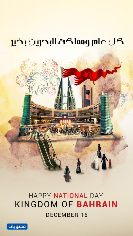 اليوم الوطني البحريني