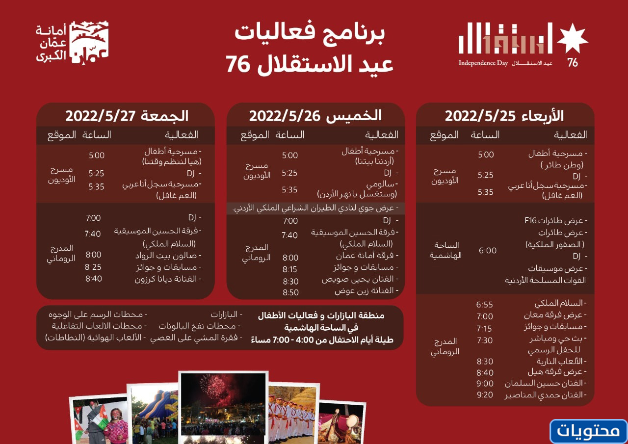 أماكن الاحتفال بعيد الاستقلال الأردني