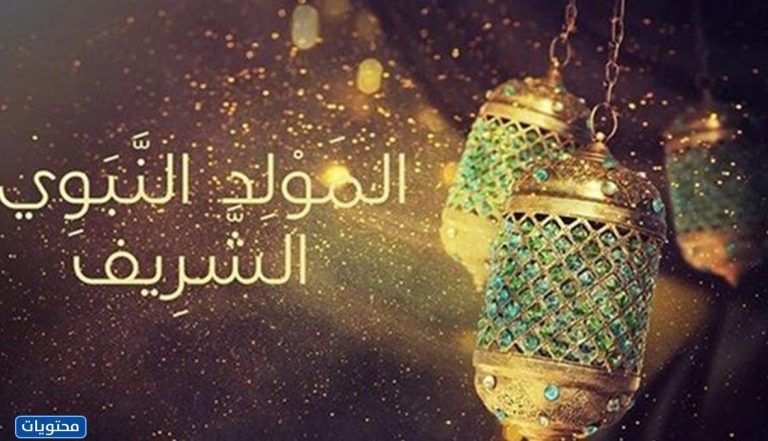 طرق الاحتفال بالمولد النبوي
