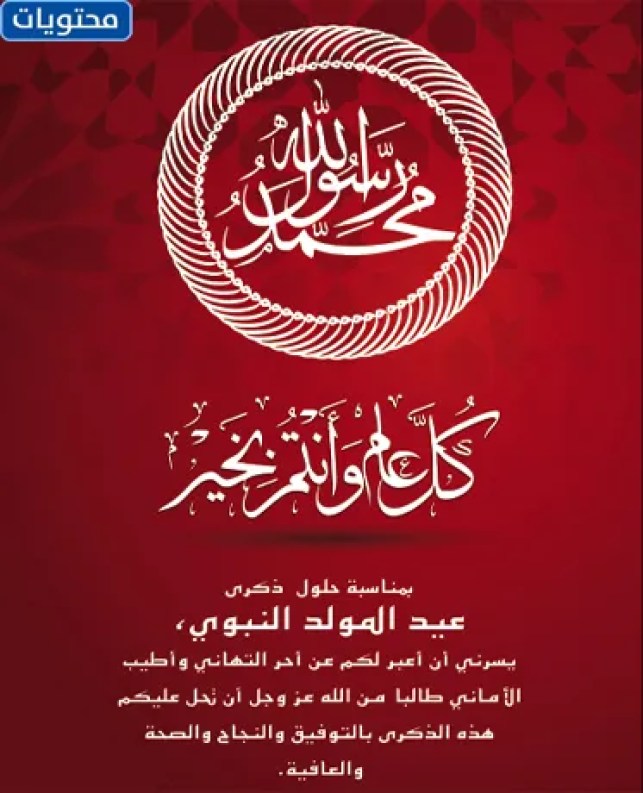 رسائل مصورة لزوجتي بمناسبة المولد النبوي