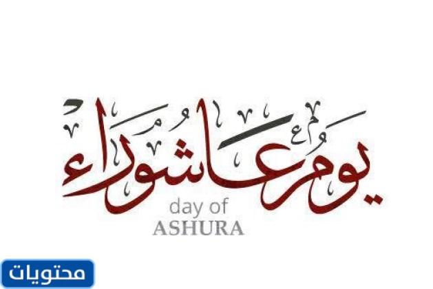 أمثال وأقوال عن يوم عاشوراء 1443