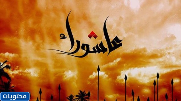 أمثال وأقوال عن يوم عاشوراء 1443