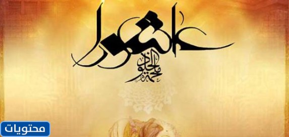 أمثال وأقوال عن يوم عاشوراء 1443