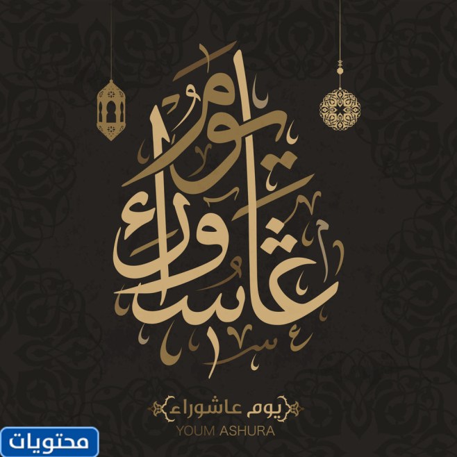 أمثال وأقوال عن يوم عاشوراء 1443