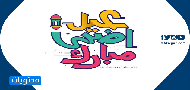 تهنئة بعيد الأضحى 2021