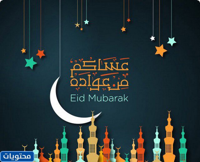 نهنئكم بحلول عيد الأضحى 2021