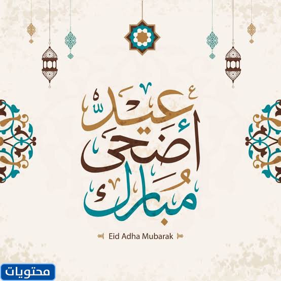 نهنئكم بحلول عيد الأضحى 2021