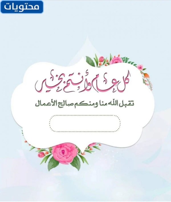 قوالب تهنئة عيد الأضحى 2022 مجانية بإسمك